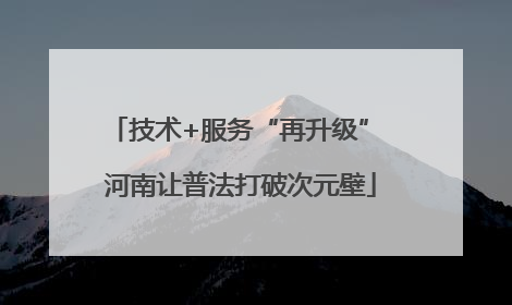 技术+服务“再升级” 河南让普法打破次元壁