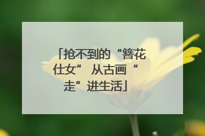 抢不到的“簪花仕女” 从古画“走”进生活