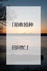 抢收抢种田间忙