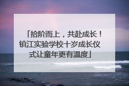 拾阶而上，共赴成长！镇江实验学校十岁成长仪式让童年更有温度
