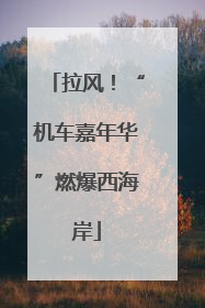 拉风！“机车嘉年华”燃爆西海岸