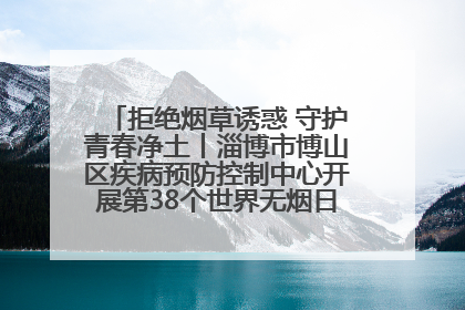 拒绝烟草诱惑 守护青春净土丨淄博市博山区疾病预防控制中心开展第38个世界无烟日系列控烟行动