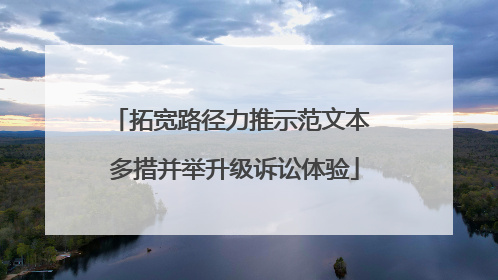拓宽路径力推示范文本 多措并举升级诉讼体验