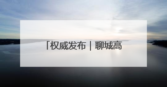 权威发布｜聊城高新区“顾乡平野”片区成为市民城郊休闲全新目的地