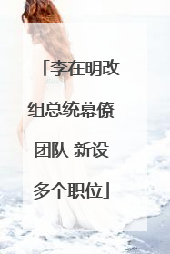 李在明改组总统幕僚团队 新设多个职位