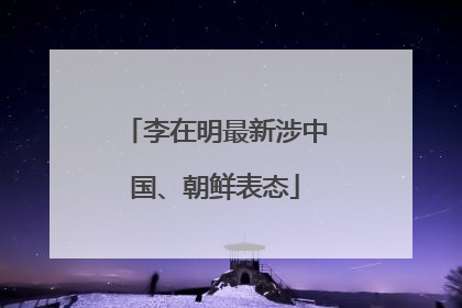 李在明最新涉中国、朝鲜表态