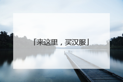 来这里，买汉服