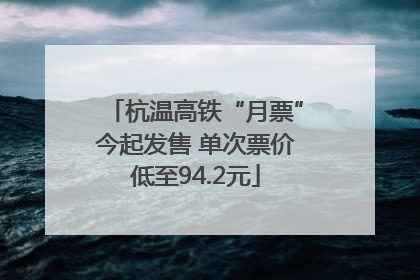 杭温高铁“月票”今起发售 单次票价低至94.2元