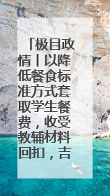 极目政情丨以降低餐食标准方式套取学生餐费，收受教辅材料回扣，吉林一中学校长、副校长均被“双开”