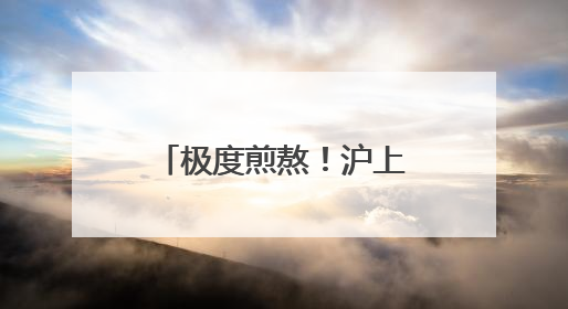 极度煎熬！沪上购房者奔走10年仍办不出房产证！重要提醒
