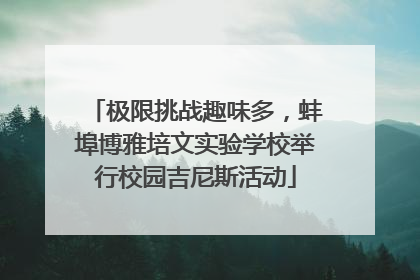 极限挑战趣味多，蚌埠博雅培文实验学校举行校园吉尼斯活动