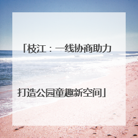 枝江：一线协商助力打造公园童趣新空间