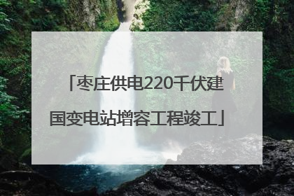 枣庄供电220千伏建国变电站增容工程竣工