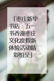 枣庄新华书店：五一书香漫枣庄文化度假新体验活动精彩纷呈