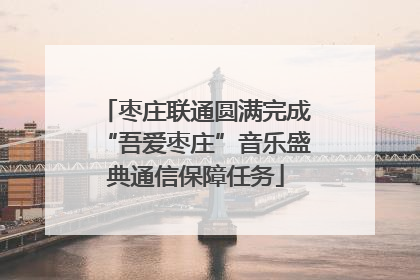 枣庄联通圆满完成“吾爱枣庄”音乐盛典通信保障任务