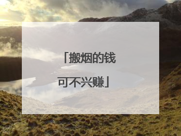 搬烟的钱可不兴赚