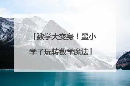 数学大变身！墨小学子玩转数学魔法