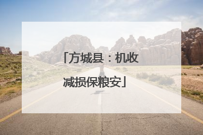 方城县：机收减损保粮安