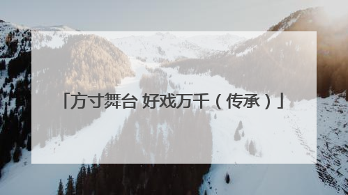 方寸舞台 好戏万千（传承）