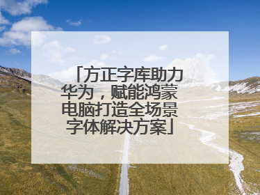 方正字库助力华为，赋能鸿蒙电脑打造全场景字体解决方案