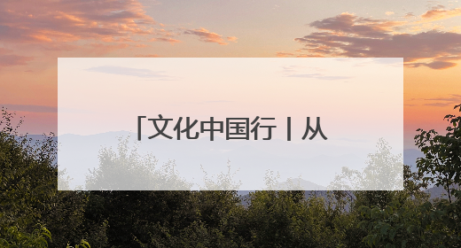 文化中国行丨从阿尔泰山到昆仑山 新疆岩壁上的“朋友圈”画的啥