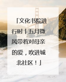 文化书院进行时丨五月微风带着对母亲的爱，吹进城北社区！