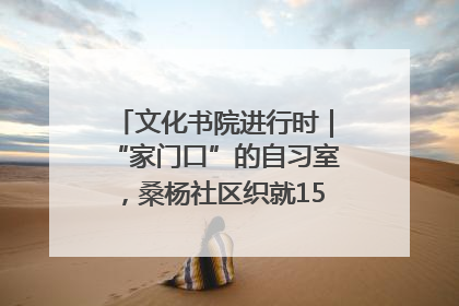 文化书院进行时｜“家门口”的自习室，桑杨社区织就15分钟学习生活圈