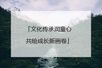 文化传承润童心 共绘成长新画卷