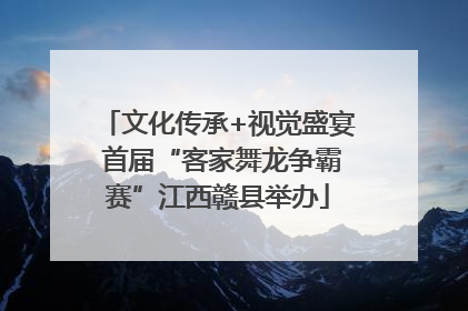 文化传承+视觉盛宴 首届“客家舞龙争霸赛”江西赣县举办