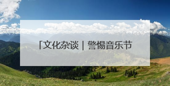 文化杂谈｜警惕音乐节沦为“流量竞技场”