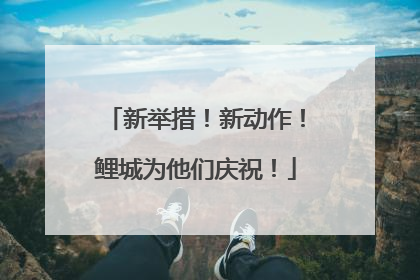 新举措！新动作！鲤城为他们庆祝！