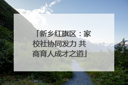 新乡红旗区：家校社协同发力 共商育人成才之道