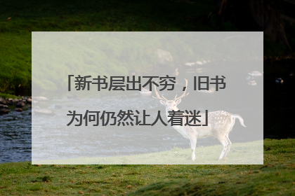 新书层出不穷，旧书为何仍然让人着迷
