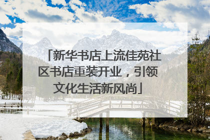 新华书店上流佳苑社区书店重装开业，引领文化生活新风尚