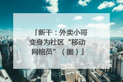 新干：外卖小哥变身为社区“移动网格员”（图）