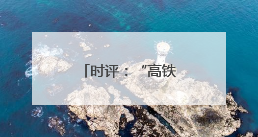 时评：“高铁+文旅”，共赴“诗和远方”