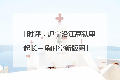时评：沪宁沿江高铁串起长三角时空新版图