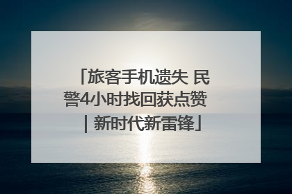 旅客手机遗失 民警4小时找回获点赞｜新时代新雷锋