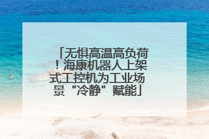 无惧高温高负荷！海康机器人上架式工控机为工业场景“冷静”赋能