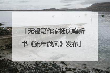 无锡籍作家杨庆鸣新书《流年微风》发布