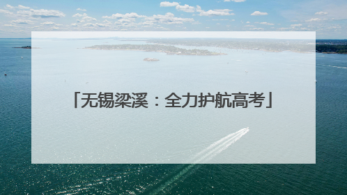 无锡梁溪：全力护航高考