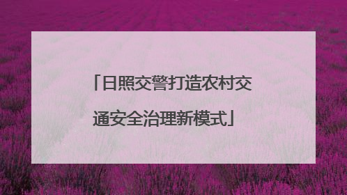 日照交警打造农村交通安全治理新模式