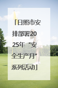 日照市安排部署2025年“安全生产月”系列活动