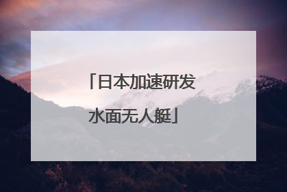 日本加速研发水面无人艇