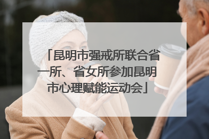 昆明市强戒所联合省一所、省女所参加昆明市心理赋能运动会