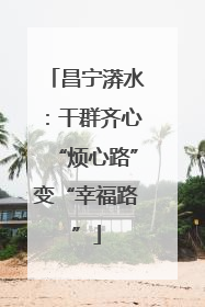 昌宁漭水：干群齐心“烦心路”变“幸福路”
