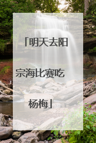 明天去阳宗海比赛吃杨梅