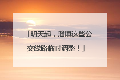 明天起，淄博这些公交线路临时调整！