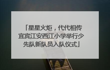 星星火炬,代代相传 宜宾江安西江小学举行少先队新队员入队仪式