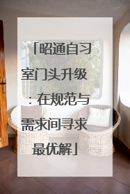 昭通自习室门头升级：在规范与需求间寻求最优解